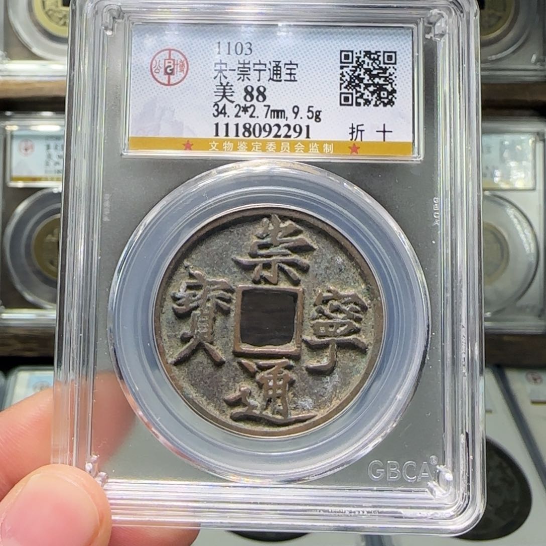 铜FY崇宁通宝折十88分2291