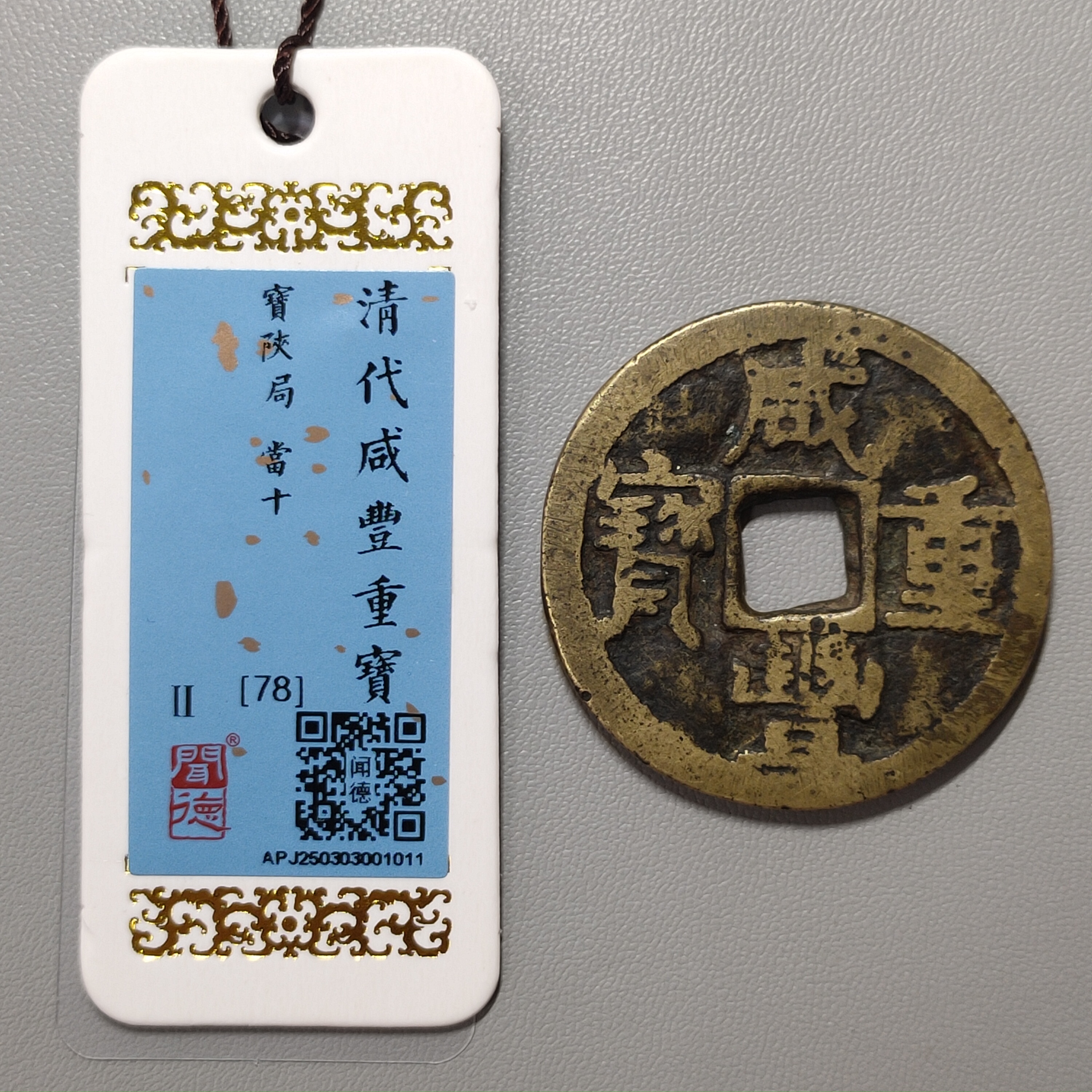 90311-46 咸丰重宝宝陕当十
