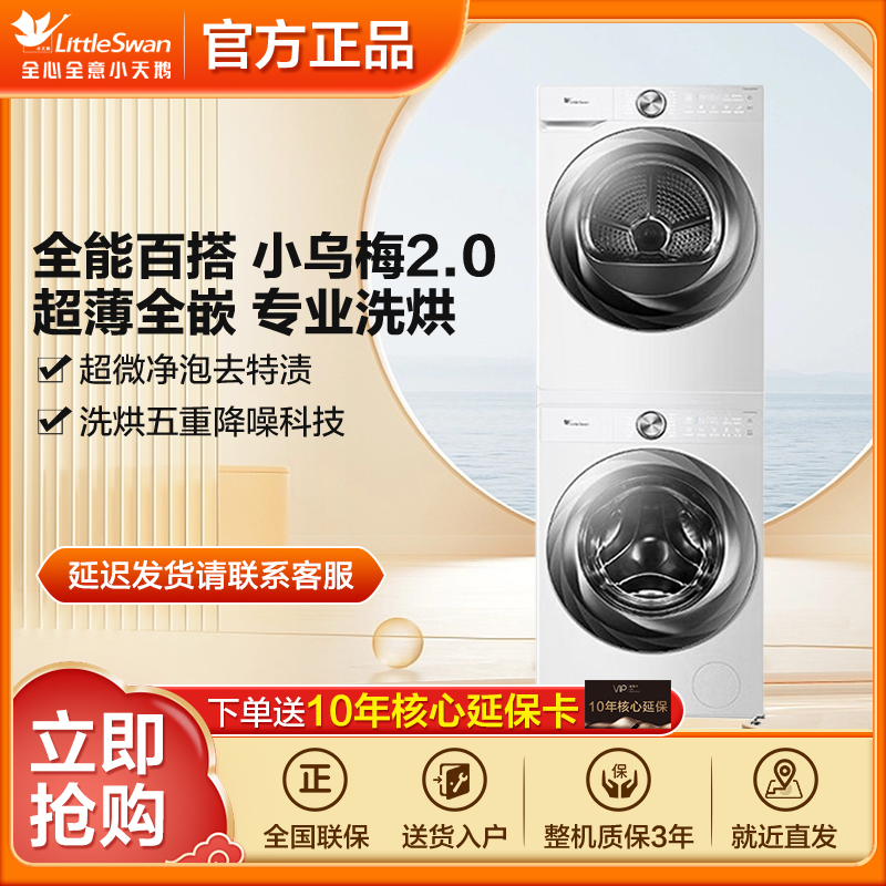 【广东国补】小天鹅小乌梅2.0极白套装TG100S83PROW+TH100HS83PROW