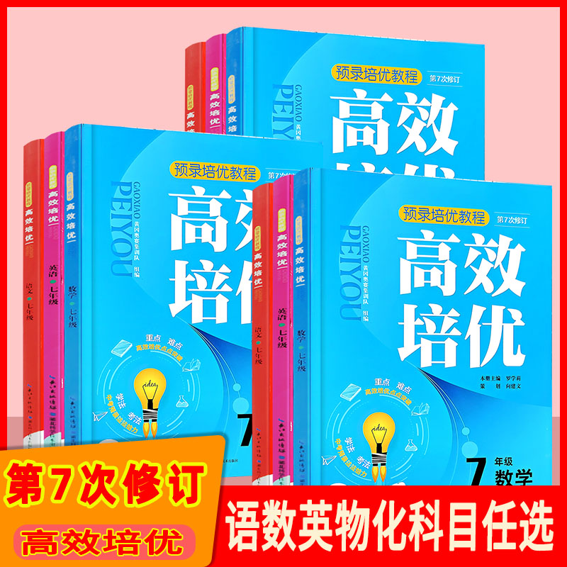 预录培优教程 高效培优 七八九年级 语文数学英语 第七次修订