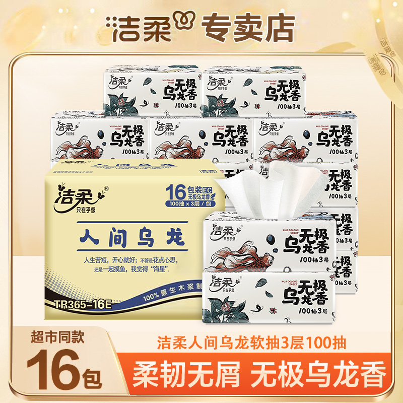 洁柔抽纸乌龙香16包*100抽家用装纸巾抽取式家用卫生纸纸巾抽纸