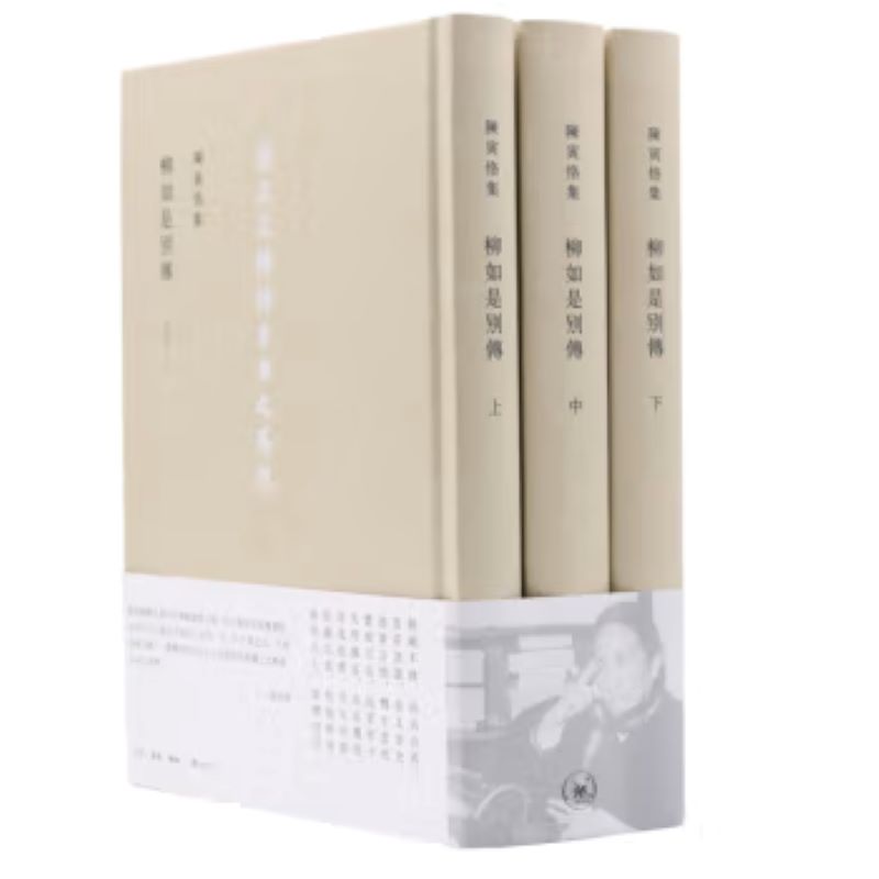 【微瑕】柳如是別傳（三冊）