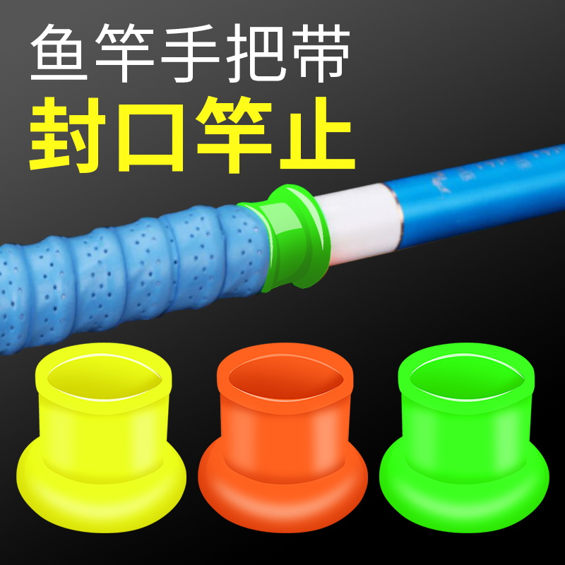冰影鱼竿封口杆止缠把防滑硅胶竿止硅胶固定通用鱼竿杆前堵O型圈