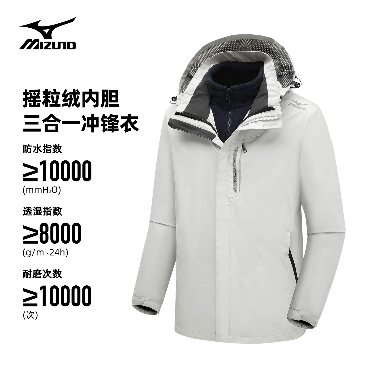 Mizuno/美津浓户外运动男士三合一冲锋衣防风防水情侣连帽外套冬