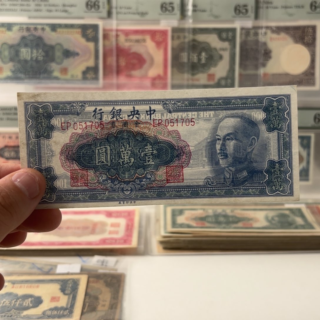 金圆券壹萬圆051705……