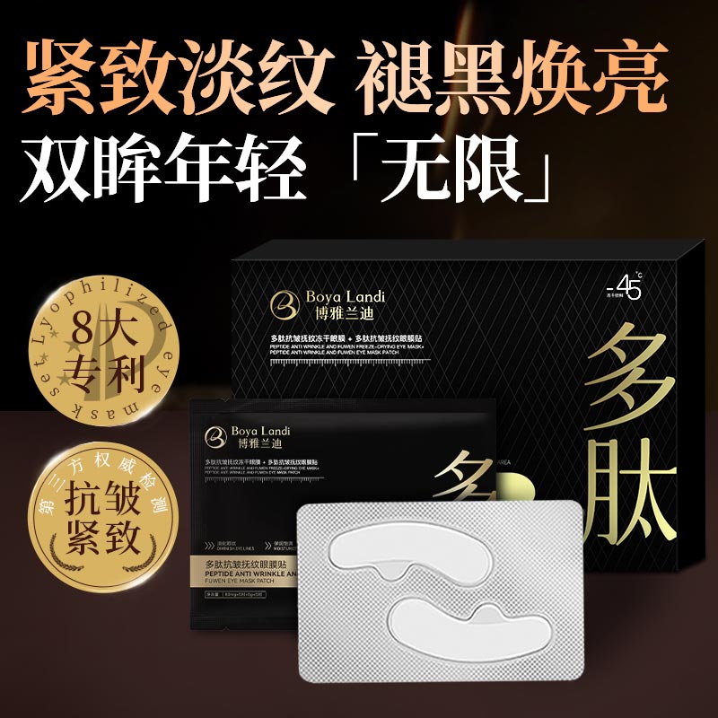 博雅兰迪多肽抗皱抚纹冻干眼膜套盒修护紧致焕亮