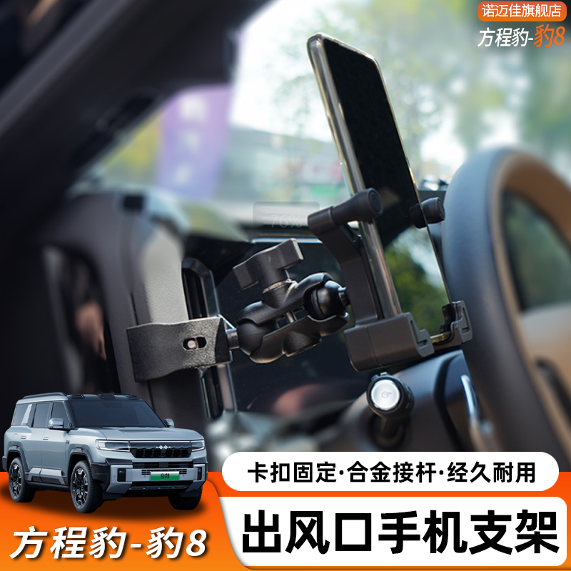 ME方程豹5豹8车载手机支架出风口A柱拉手架车载导航越野手机支架