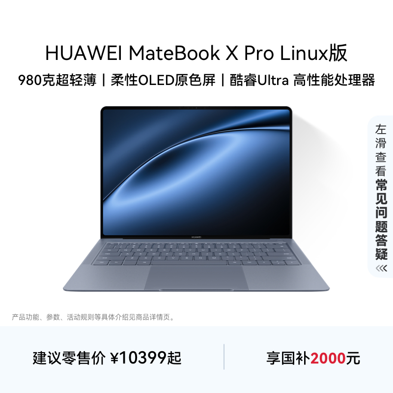 华为MateBook X Pro Linux版酷睿Ultra笔记本电脑980克超轻薄旗舰