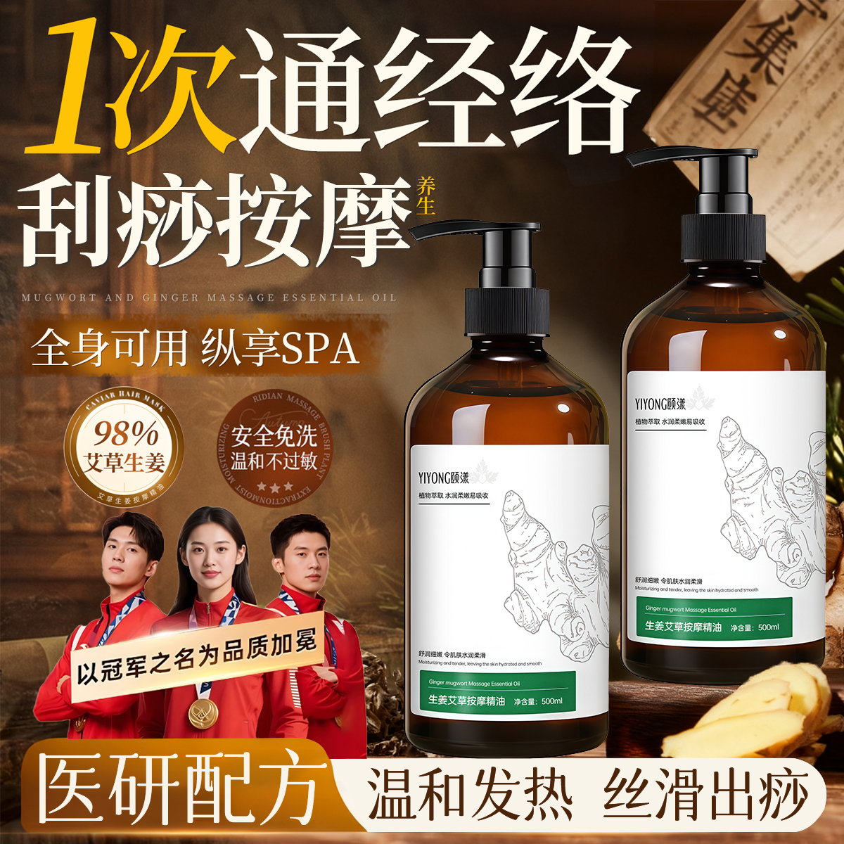 艾草生姜按摩精油温和发热免洗刮痧全身肩颈开背推拿油男女用正品