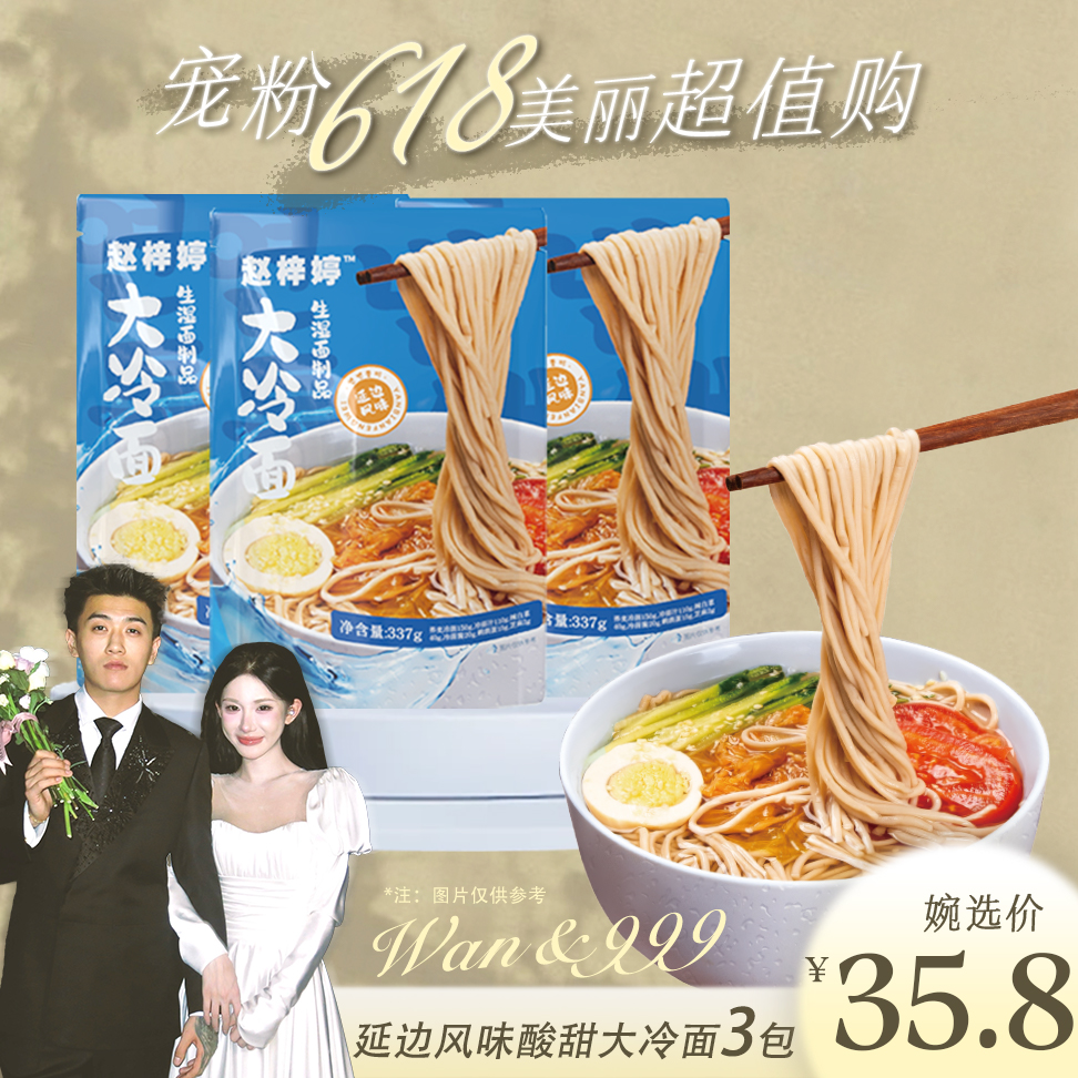 【小婉专属】赵梓婷东北荞麦冷面朝鲜族风味酸甜爽口三包速食