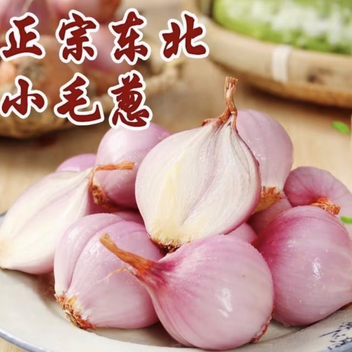 东北小园毛葱5斤正宗