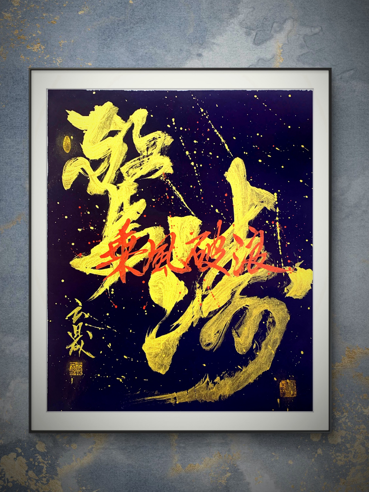 传统与国潮的碰撞，留白可裁剪宽55x高65cm