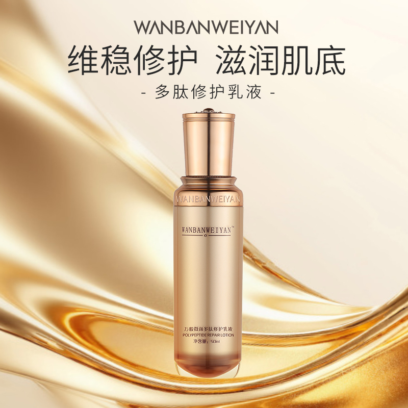 【官方正品】万般微颜多肽修护乳液50ml（3瓶）