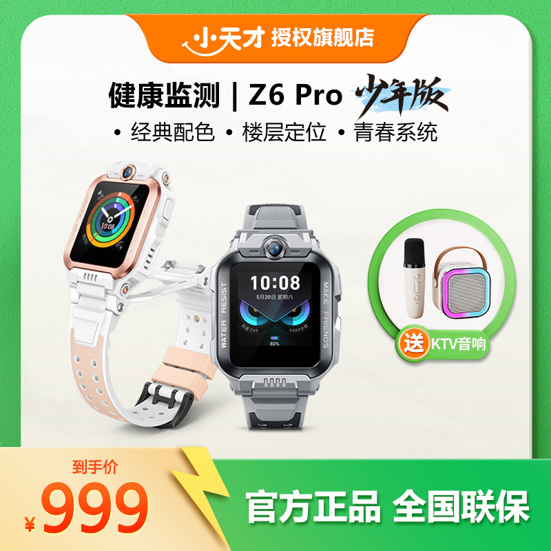 小天才【性价比爆款】Z6Pro儿童电话手表楼层定位健康检测视频通话