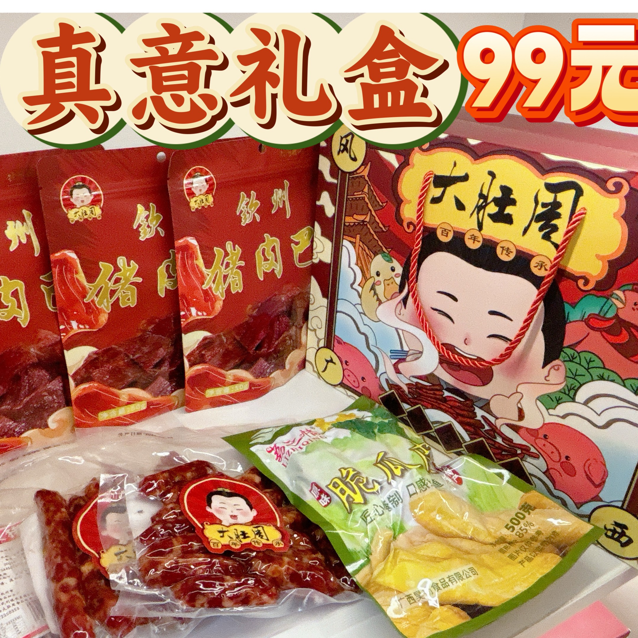 【大肚周年货真意礼盒】春节新年送礼广西传统腊味零食特产礼包特产