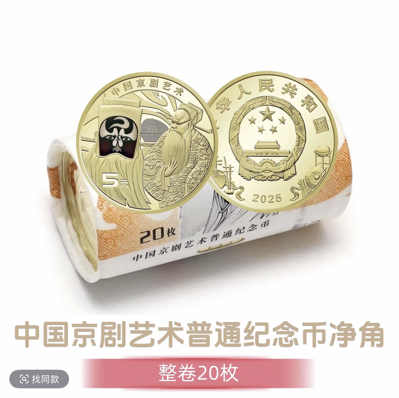 法定货币2025年京剧净角纪念币整卷