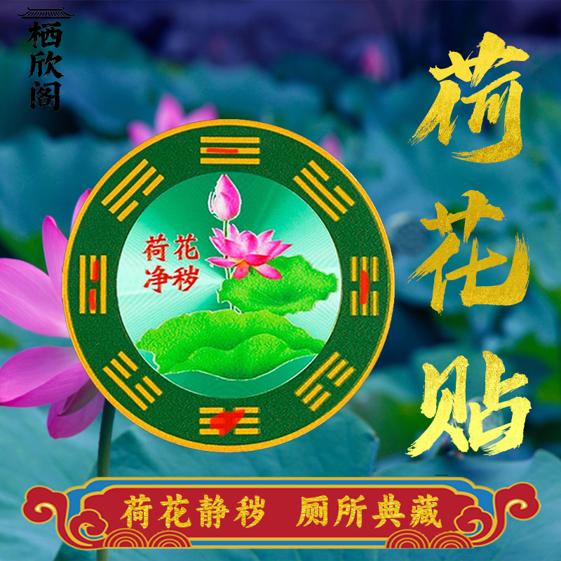 【老师推荐】卫生间 静秽 荷花牌家居饰品金属自粘荷花图贴