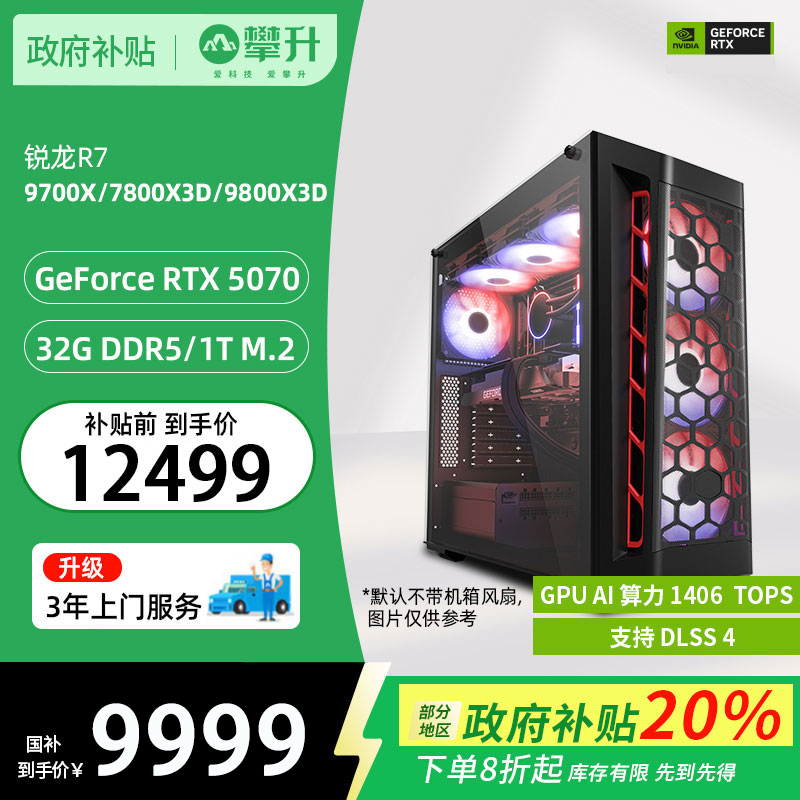 【国补20%】攀升AMD R7 9700X/RTX 5070/32G/1T台式组装电脑主机