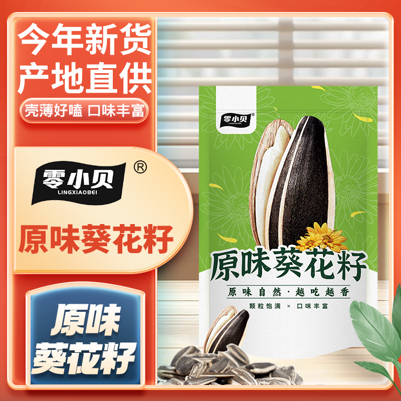零小贝原味现炒熟瓜子葵瓜子口感醇香休闲小零食