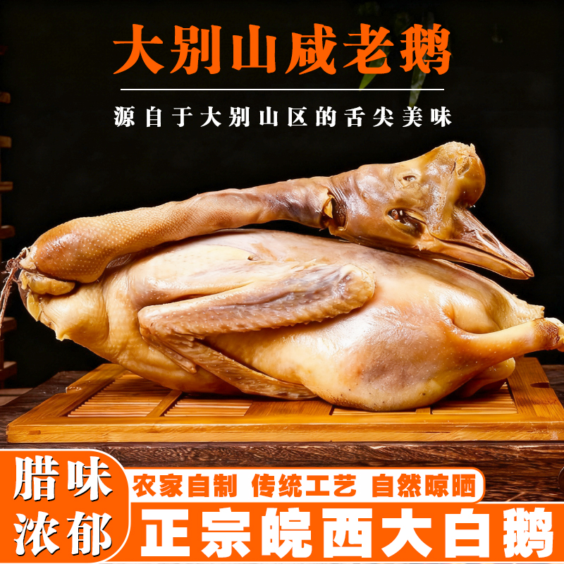 大别山特产风干鹅皖西大白鹅咸鹅
