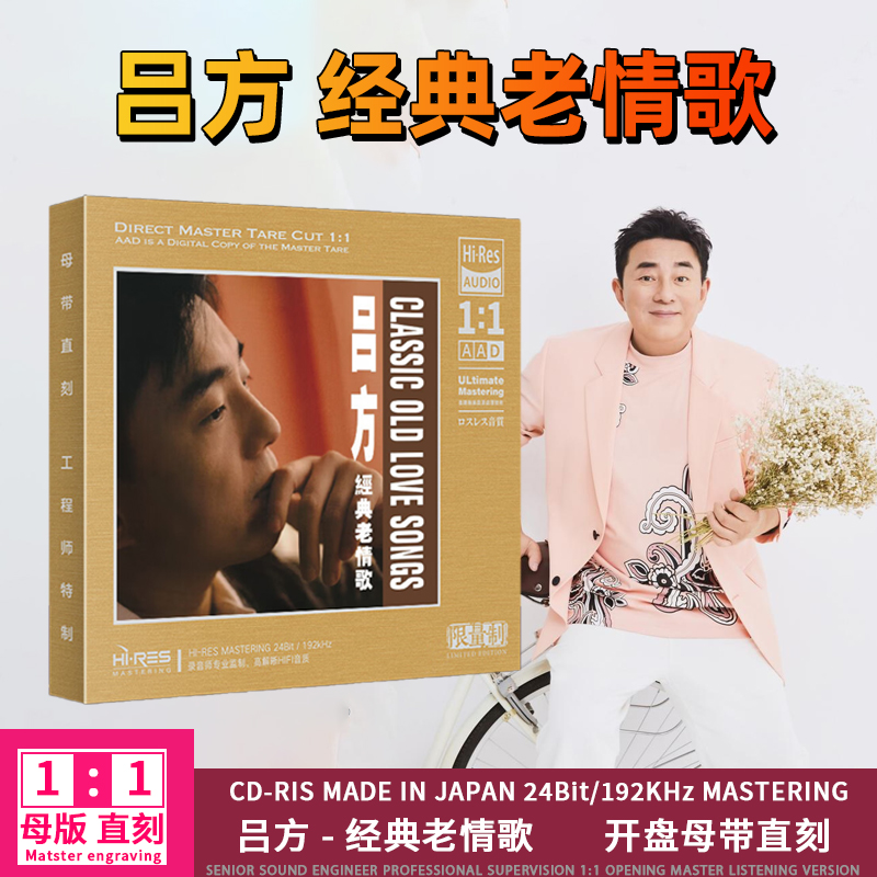 正版吕方CD光盘经典 老情歌 华语老歌怀旧歌曲1:1母盘直刻CD碟片