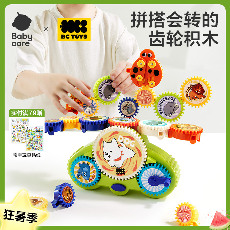 Babycare齿轮积木儿童玩具早教益智拼装开发大脑3-6岁专注力锻炼