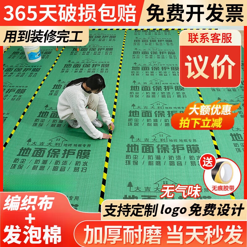 【品牌补贴中】装修地面保护膜瓷砖地砖地膜加厚保护铺地家装地板贴