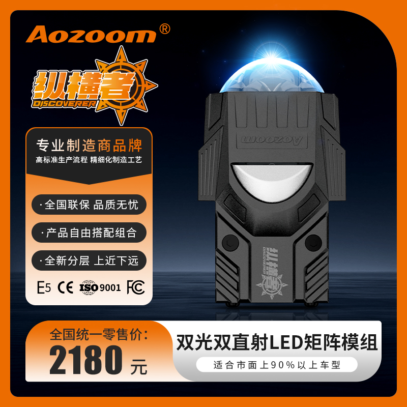 新款澳兹姆AOZOOM纵横者LED双直射透镜模组汽车灯光升级包安装