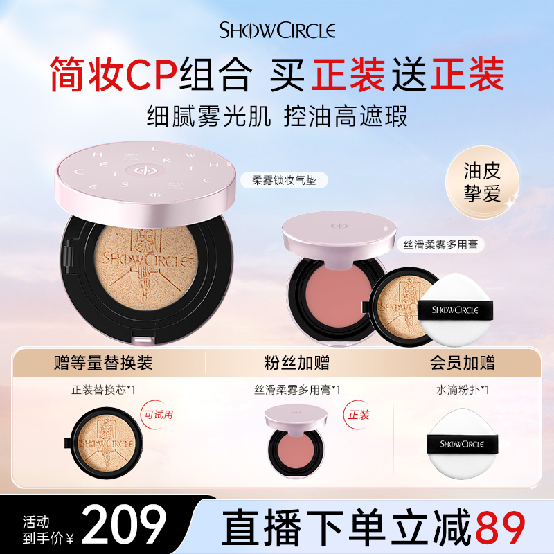 【直播专属】SHOWCIRCLE秀界柔雾锁妆不脱妆粉底液气垫送正装腮红