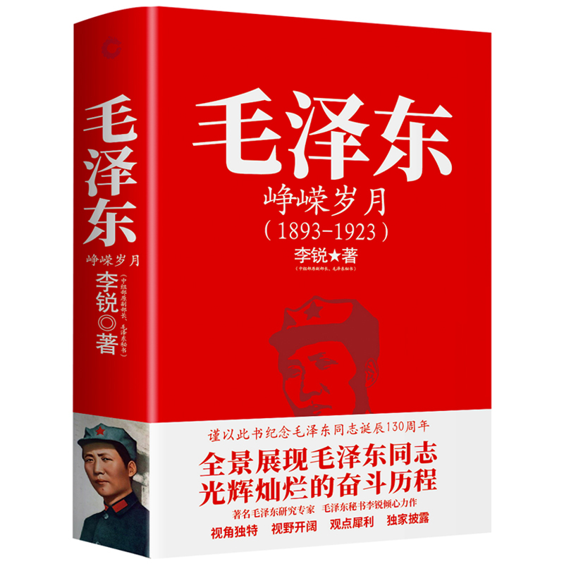 微瑕 《毛泽东峥嵘岁月》李锐 著，新华先锋 出品 北京联合出版公司