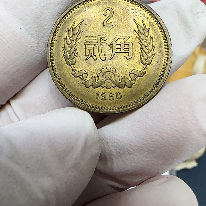 其他普通金属1980长城2角一枚包浆