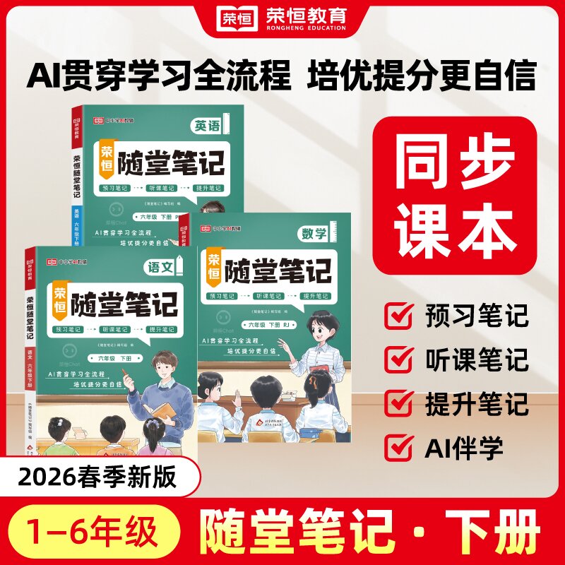 【荣恒教育】2026新版随堂笔记1-6年级上下同步课本人教青岛zb