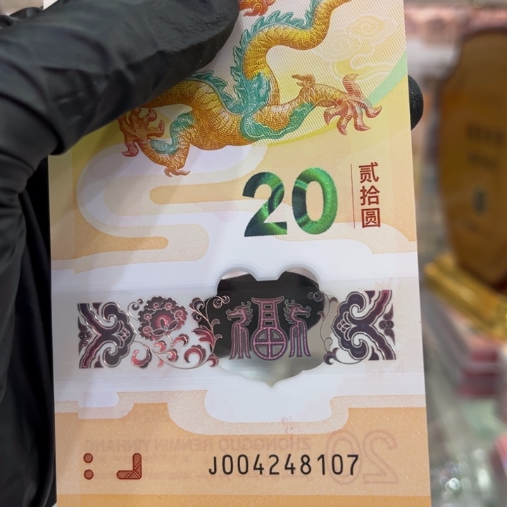 塑料龙钞单张福利48107