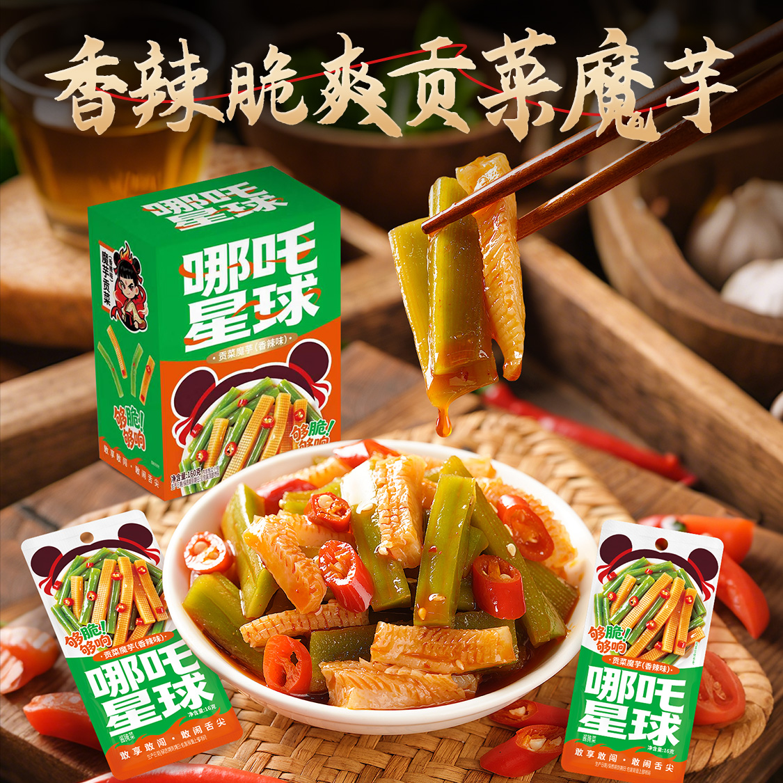 [哪吒星球]香辣爽脆魔芋贡菜魔芋爽宿舍追剧下饭菜小零食
