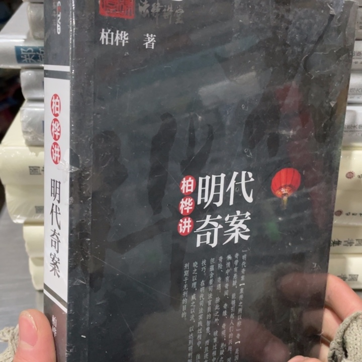 明代奇案柏桦讲正版塑封