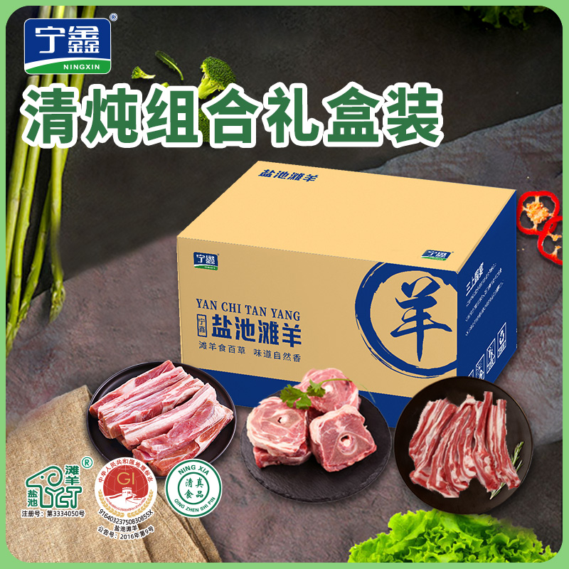 【宁鑫】盐池滩羊清炖组合礼盒装6斤