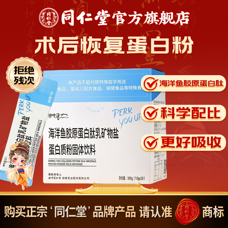 同仁堂蛋白粉营养海洋鱼胶原蛋白肽乳矿物盐蛋白质粉固体饮料30袋