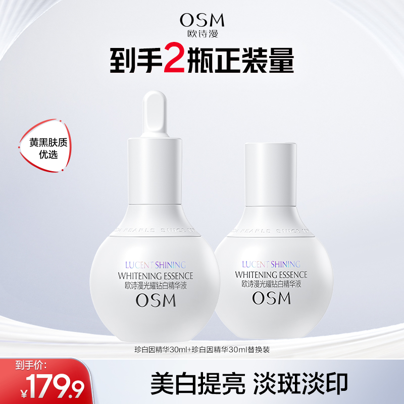 欧诗漫珍白因光耀钻白保湿精华去黄美白温和改善暗沉提亮肤色HY