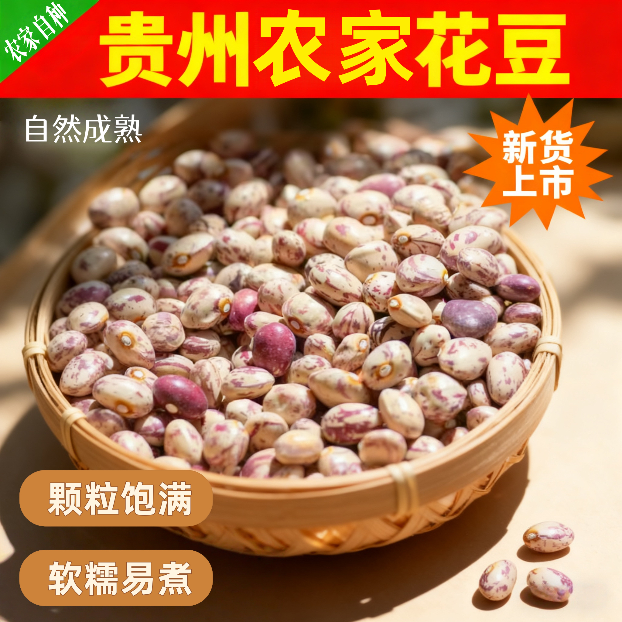 （伟）花豆贵州农家自种花豆新货