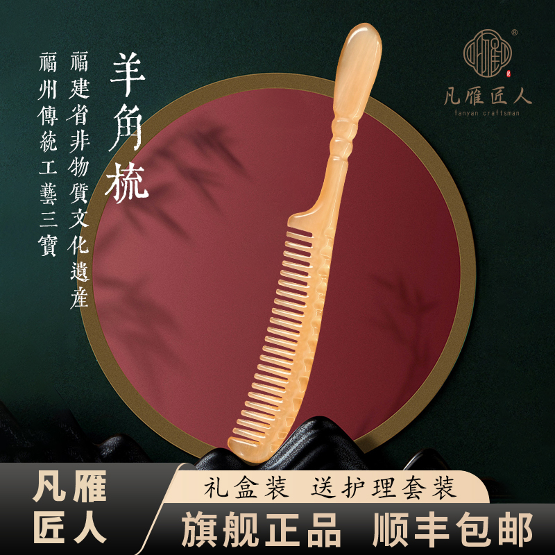 凡雁匠人正宗羊角梳窄边宽齿按摩头便携精致护发手工按摩角梳甄选