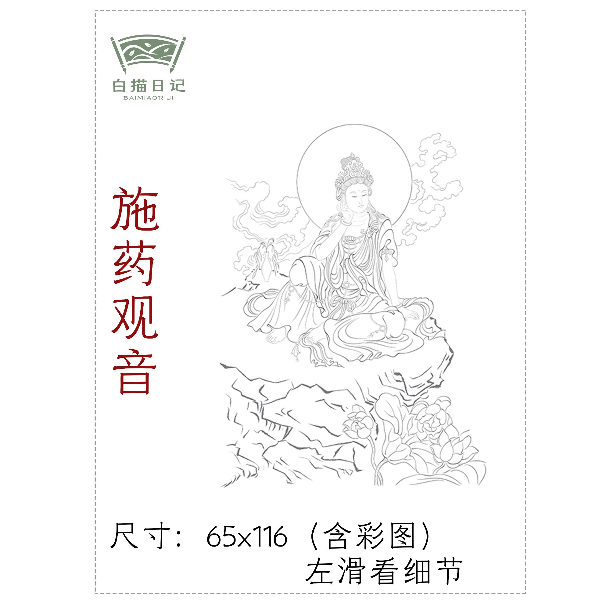 【白描日记】施药观音工笔画线稿国画稿观音三十三法相线稿纸质高清
