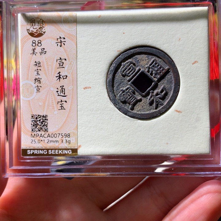 铜觅泉88宋钱 小凤