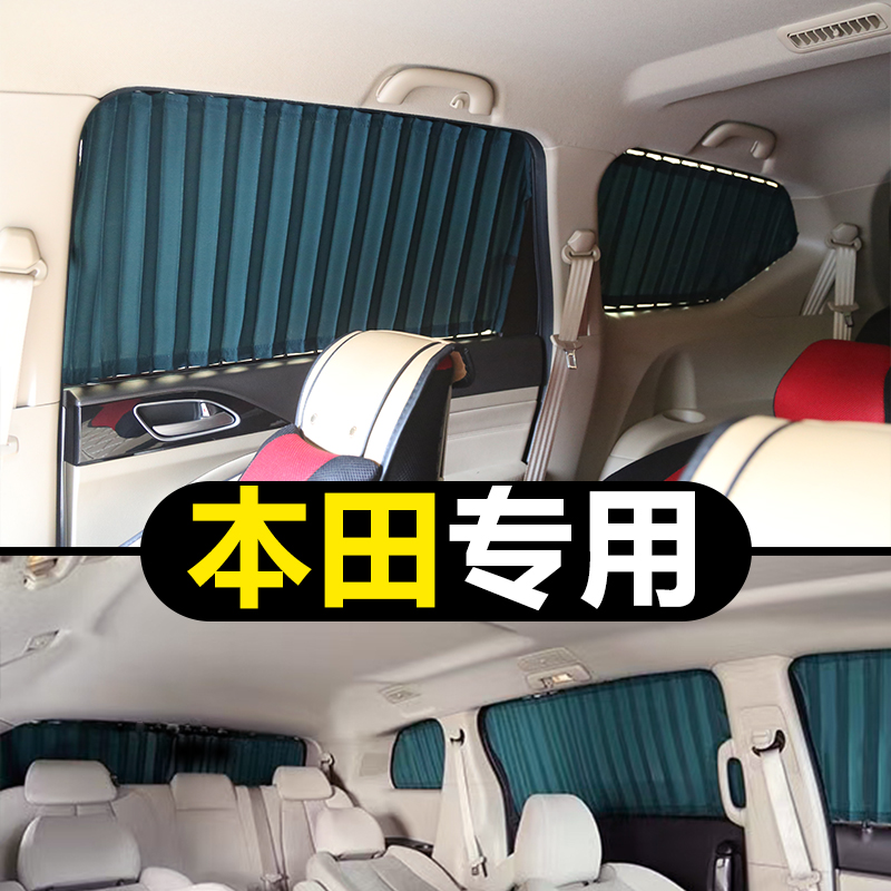 专用本田艾力绅奥德赛CRV思域雅阁飞度凌派锋范皓影汽车遮阳窗帘