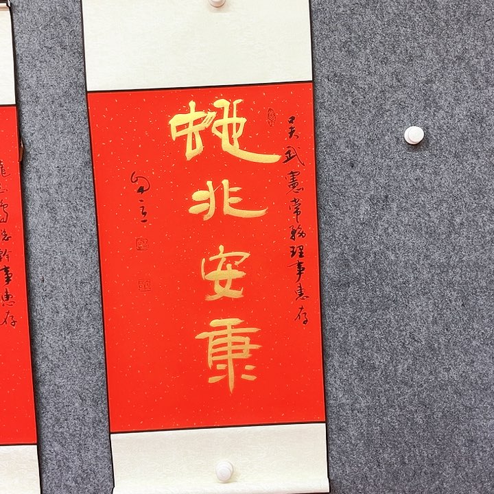 书法蛇兆安康书法