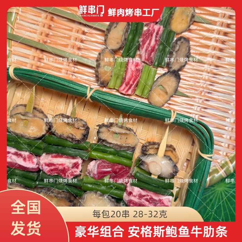安格斯鲍鱼牛肋条鲜串炭火烧烤食材正宗新鲜肉烤串半成品工厂直销