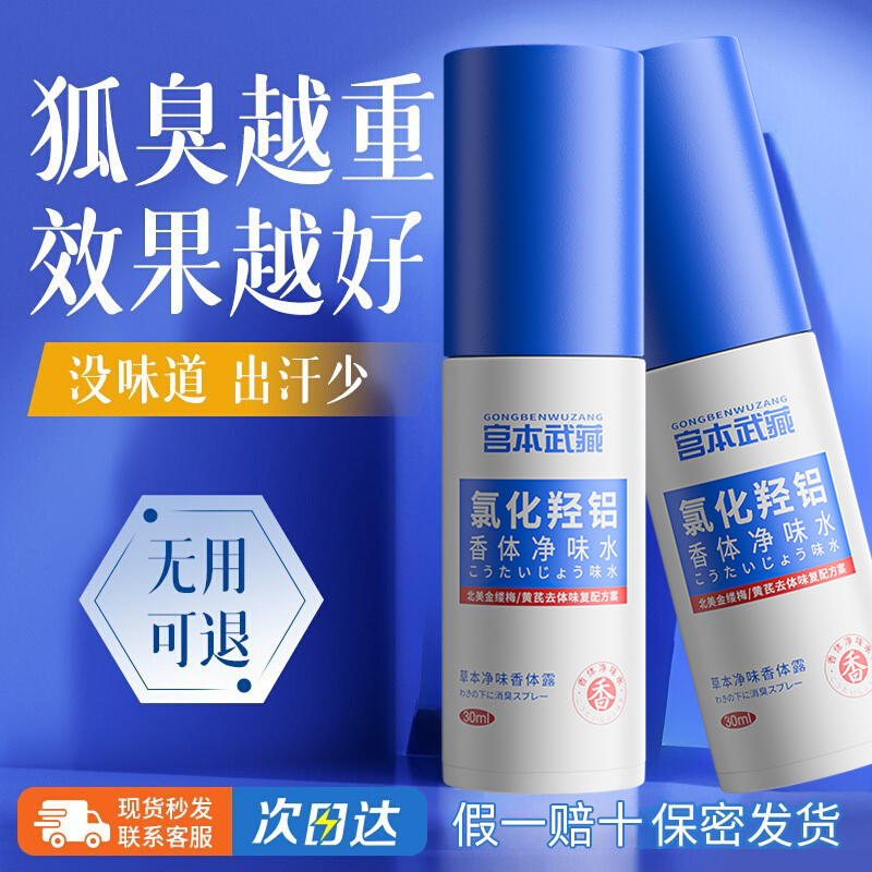 宫本武藏【持久清新】宫本武藏氯化羟铝香体净味水便捷喷雾设计使用