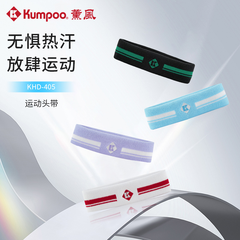 KUMPOO/薰风羽毛球运动头带吸汗健身跑步户外束发带男女款KHD-405