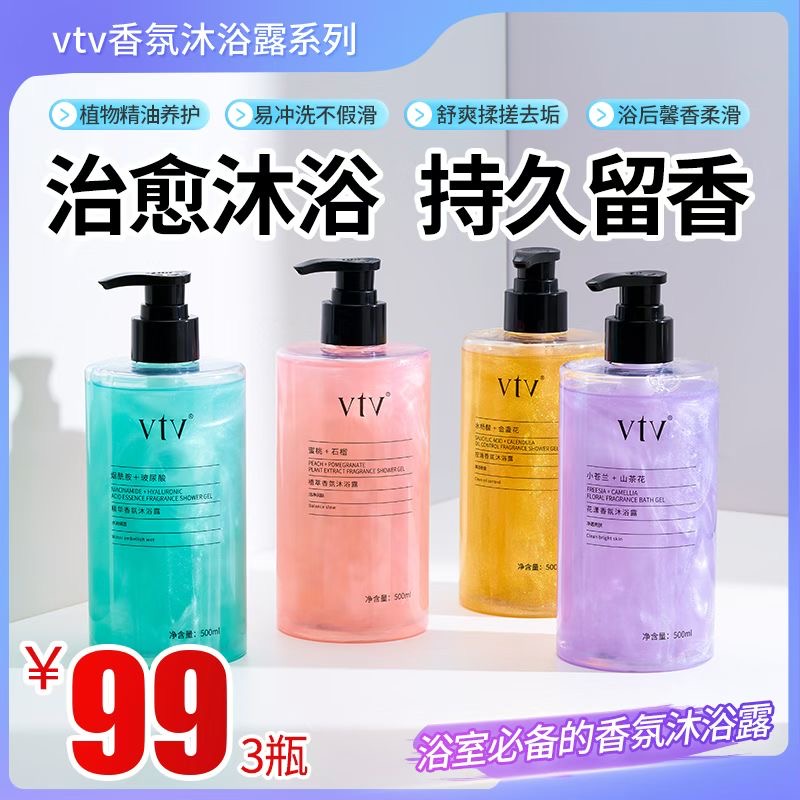 VTV薇缇薇精华香氛沐浴露 花漾香氛 控油香氛 植萃香氛沐浴露
