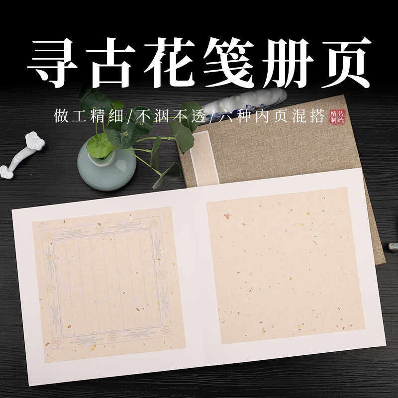 松星宣纸蜡染寻古花册页宣纸空白书法斗方作品半生熟仿古小楷行书