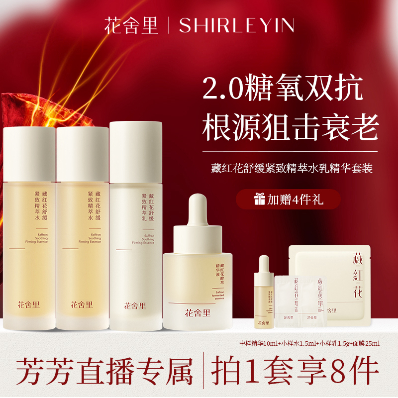 【芳芳专属】花舍里藏红花水精华套装紧致舒缓补水保湿